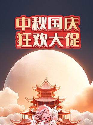 雙節特惠專場中秋國慶國潮插畫海報