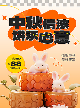 中秋情濃餅承心意趣味禮盒宣傳海報(bào)