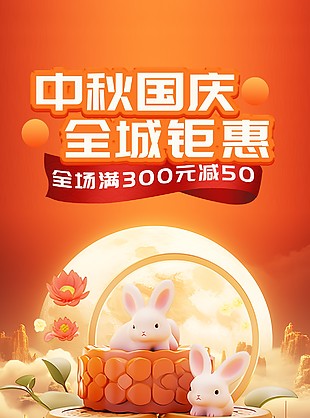 全城鉅惠慶雙節3D國風宣傳海報