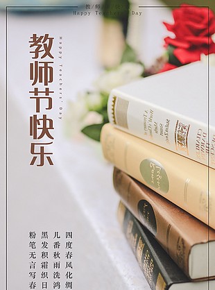 教师节快乐简约书籍背景主题海报