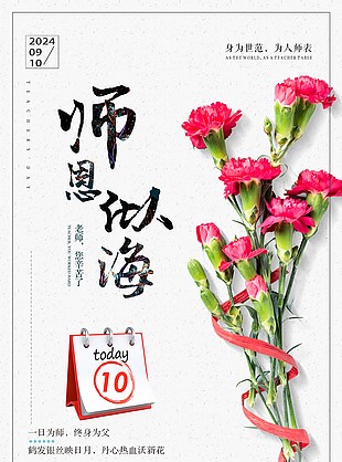 師恩似海為人師表簡約花束教師節海報