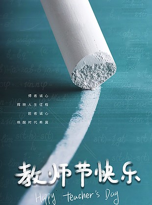 師者誠心教師節(jié)快樂創(chuàng)意粉筆海報