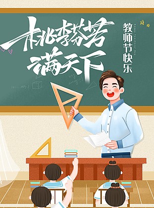 教師節(jié)快樂(lè)趣味手繪卡通師生節(jié)日海報(bào)