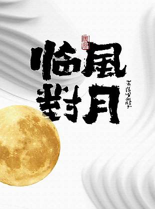 中秋佳節臨風對月質感簡約創意海報