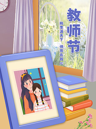 師恩難忘桃李滿天下教師節(jié)海報(bào)