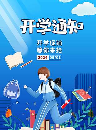 開學促銷等你來搶卡通藍色趣味海報