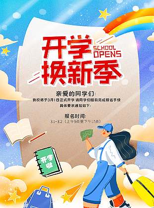 开学焕新季扁平化多彩卡通趣味海报