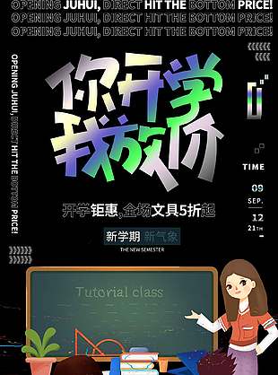 開學鉅惠新學期新氣象卡通插畫海報