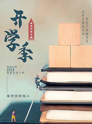 奔跑吧新學期簡約書本背景創意海報