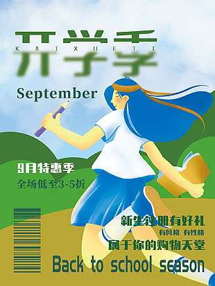 九月特惠季開學享好禮扁平人物海報