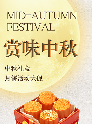 中秋節禮盒大促創意活動宣傳海報