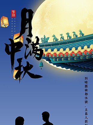 月下中秋人團圓創(chuàng)意剪影節(jié)日海報