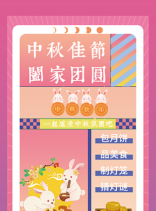 中秋佳節闔家團圓粉色拼接卡通海報