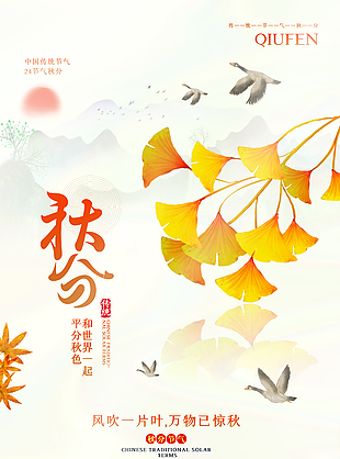 和世界一起平分秋色國風(fēng)質(zhì)感秋分海報(bào)