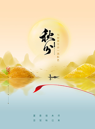 秋意山水傳統(tǒng)24節(jié)氣秋分唯美海報