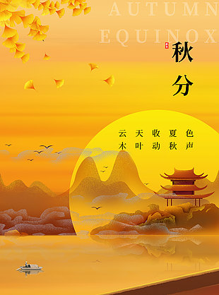 云天收夏色古風秋意傳統(tǒng)秋分海報
