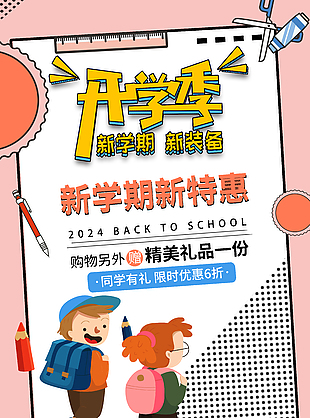 粉色卡通開學季限時優惠海報