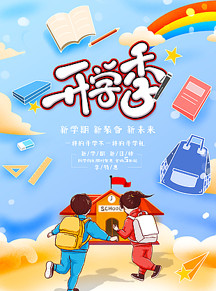 小清新卡通开学季限时优惠活动海报