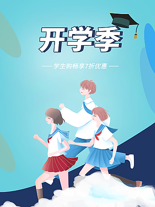 清新卡通開學季購物優惠折扣海報