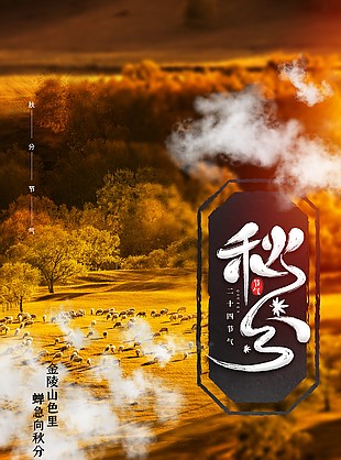 蟬急向秋分創(chuàng)意草原背景主題海報(bào)