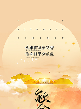 秋分時節(jié)橙色墨染漸變主題國風(fēng)海報