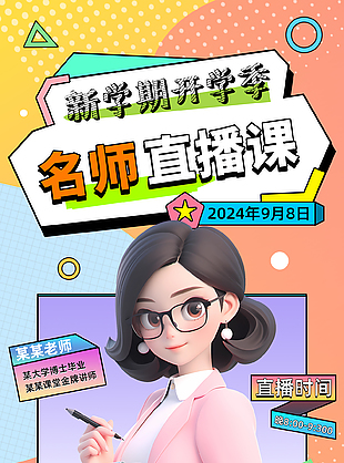 創意波普風開學季名師直播預告活動海報