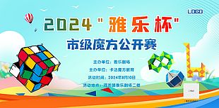 2024清新市級魔方大賽宣傳海報