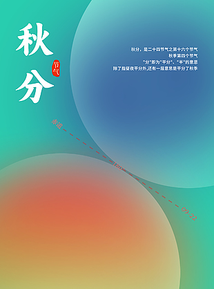 簡約創(chuàng)意漸變秋分節(jié)氣海報(bào)