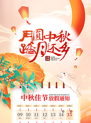 月圓中秋踏月還鄉佳節放假通知海報