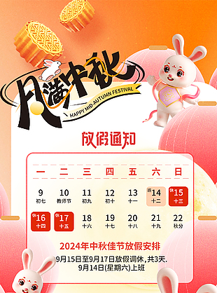 喜迎中秋趣味卡通粉色放假通知海報