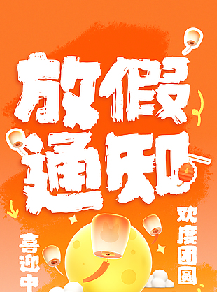喜迎中秋歡度團圓放假通知橙色海報