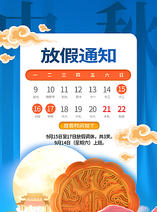 简约蓝色卡通中秋节放假通知海报
