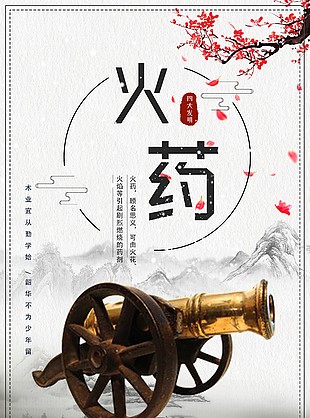 傳統四大發明火藥主題古風宣傳海報