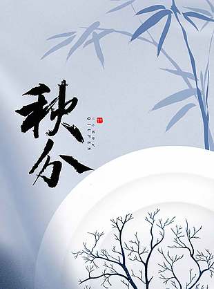 清雅诗意二十四节气秋分海报
