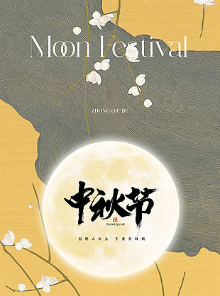 月影當空念從前傳統中秋節質感海報