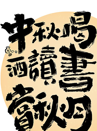 中秋喝酒讀書賞秋月古風書法創意海報