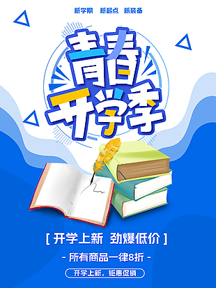 青春開學季鉅惠促銷活動海報