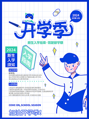 加油開學(xué)季新生入學(xué)指南宣傳海報(bào)