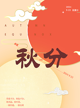 暖色創(chuàng)意驚艷秋分節(jié)氣海報(bào)