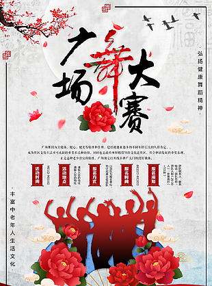 創(chuàng)意中式背景廣場(chǎng)舞大賽活動(dòng)報(bào)名海報(bào)
