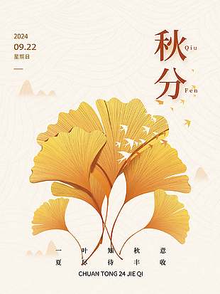 簡潔金色豐收二十四節氣秋分海報