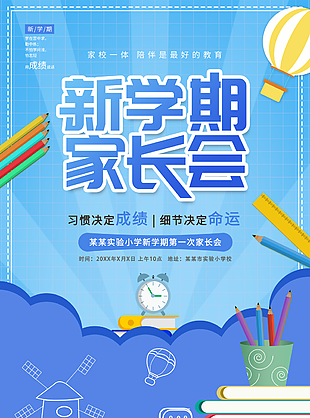 藍色手繪風開學季新學期家長會海報