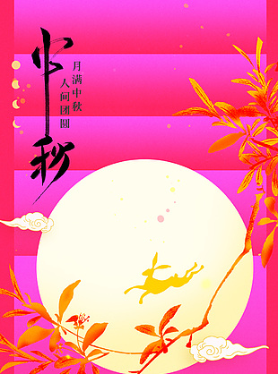 中秋節簡約創意玫紅漸變海報