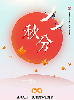 文藝風金秋時節(jié)秋分節(jié)氣海報