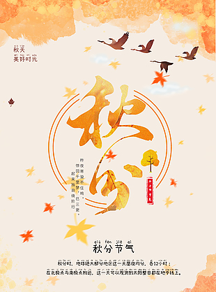 浪漫秋季美好時光秋分節(jié)氣海報