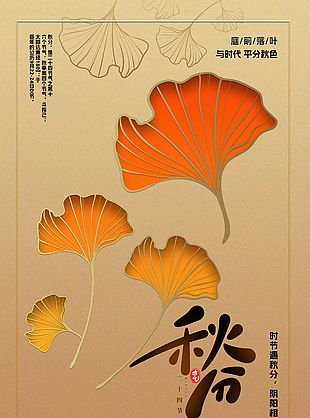 詩意靜謐平分秋色秋分節氣海報