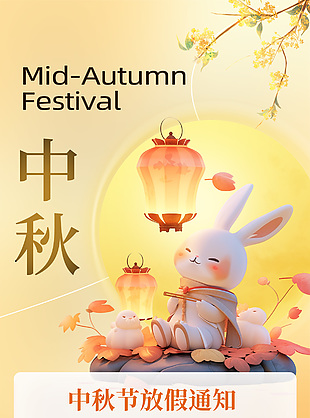 中秋節簡約漸變卡通放假通知海報