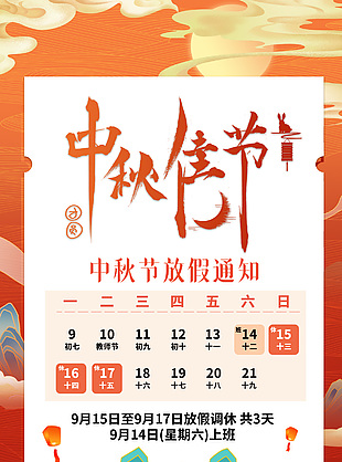中秋佳節(jié)國潮手繪創(chuàng)意放假通知海報(bào)