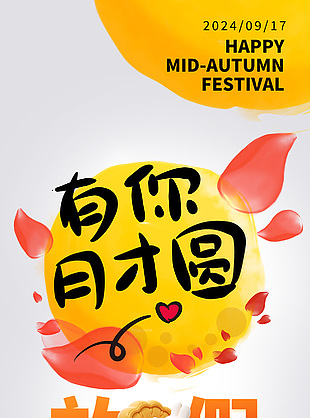 有你才團(tuán)圓中秋放假通知趣味海報(bào)