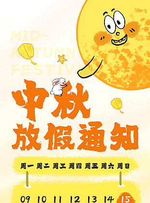 中秋创意卡通黄色渐变放假通知海报